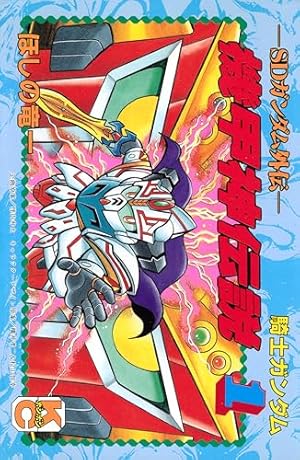 Amazon.co.jp: SD 武者ガンダム風雲録（5） (コミックボンボン